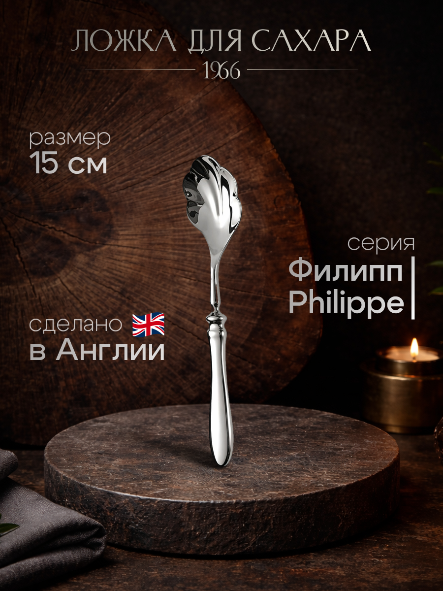 Ложка для сахара 1966 линия Philippe, 15 см, нержавеющая сталь 18/10, зеркальная полировка