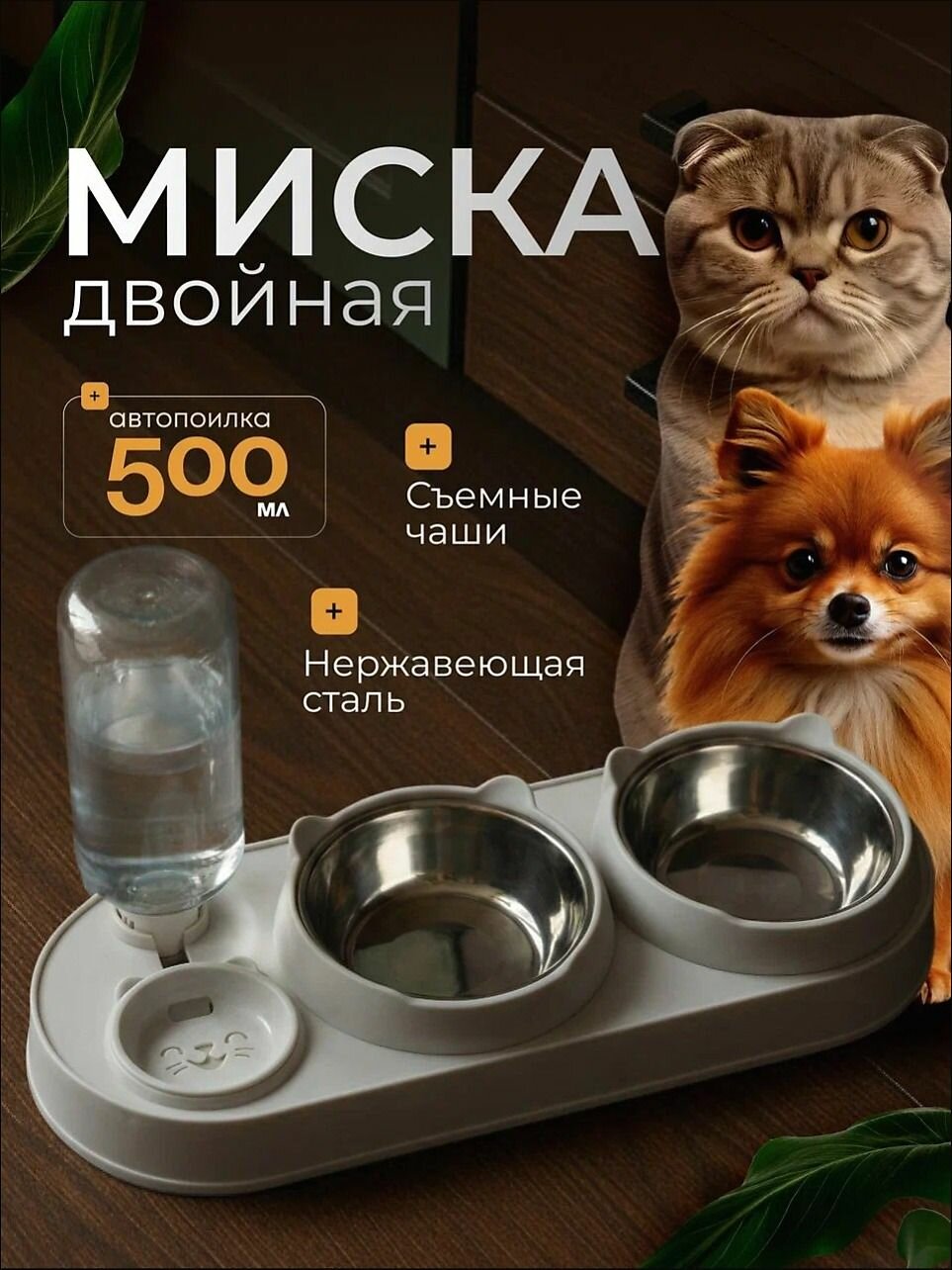 Миска для кошек и собак с автопоилкой и металическими чашами (светло-серая)