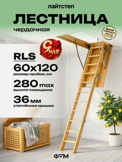 Изображение товара Лестница чердачная трансформер LITESTEP (Лайтстеп) RLS 60*120*280 см деревянная с утепленной крышкой люком для дома и дачи