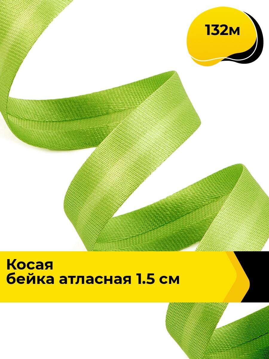 Косая бейка для шитья атласная для окантовки 1.5 см, 132 м