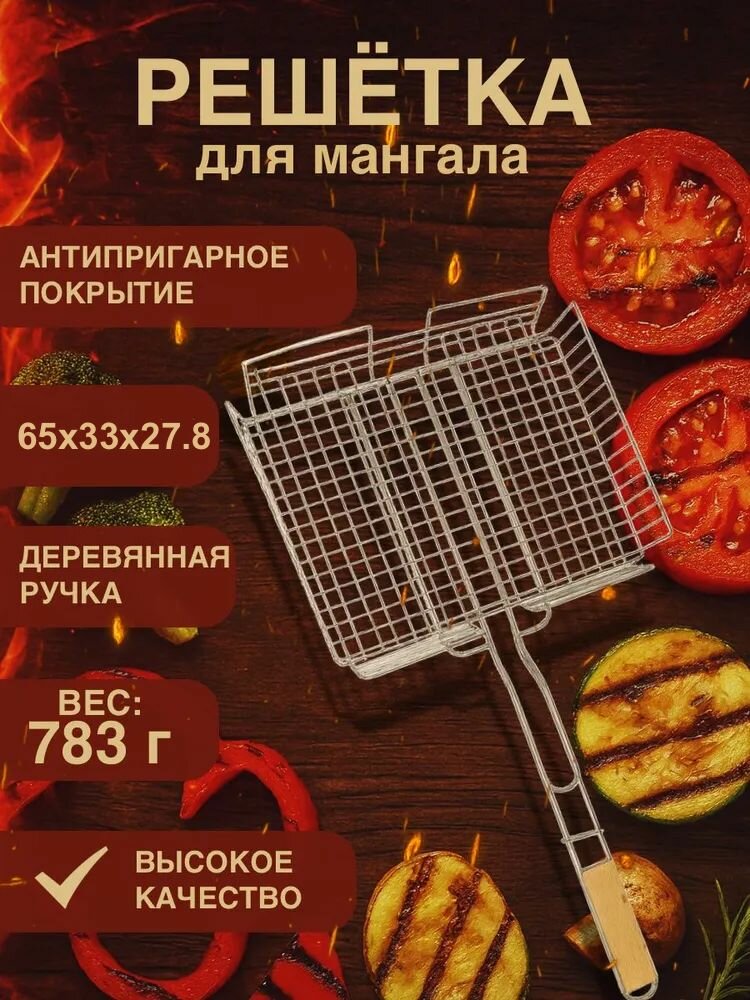 Большая решетка для мангала , гриля, барбекю, 33х27.8