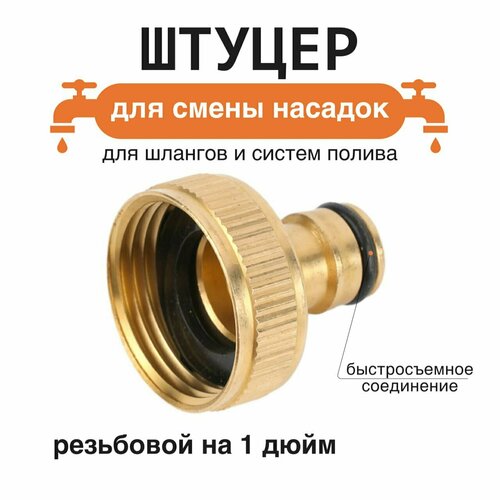 фото Штуцер, латунь, с внутренней резьбой, 1", быстросъемное соединение