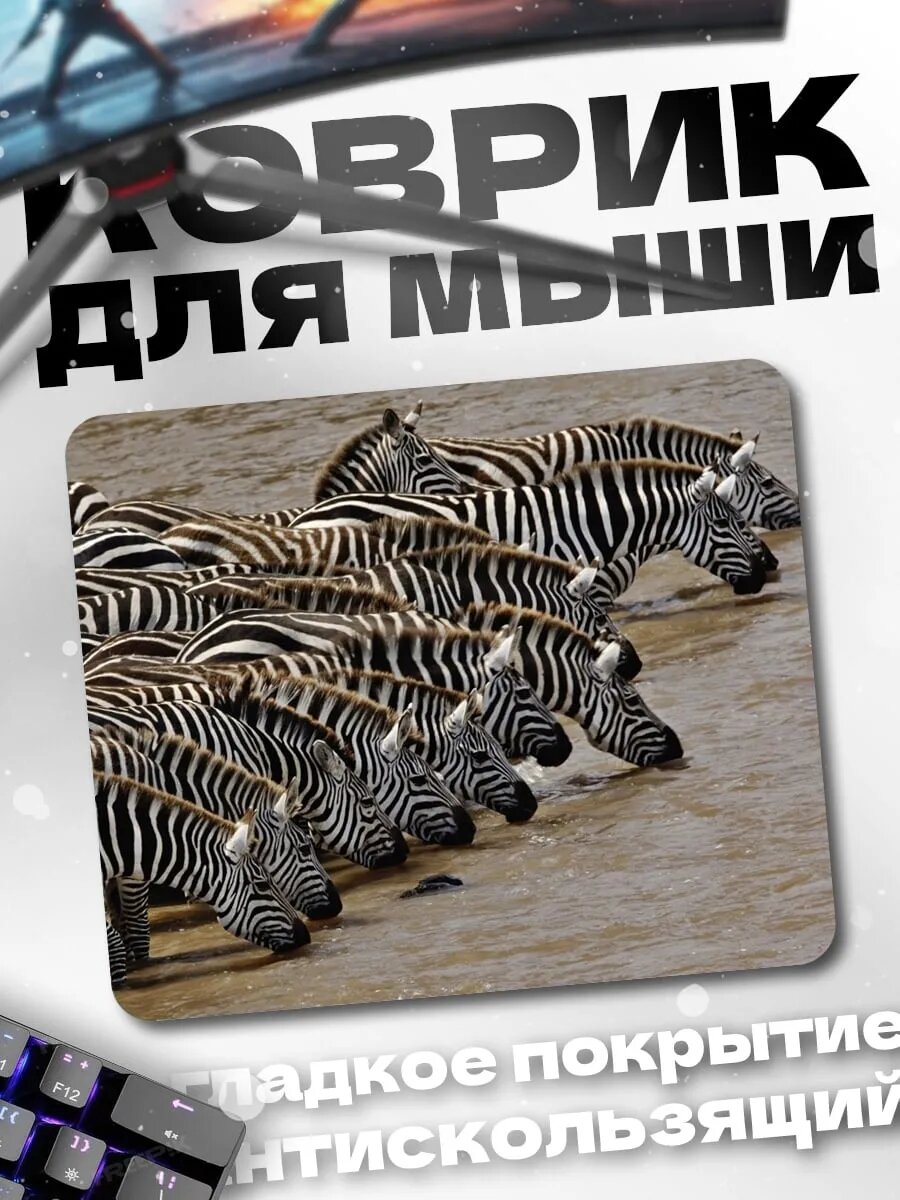 Коврик для мыши Стадо зебр