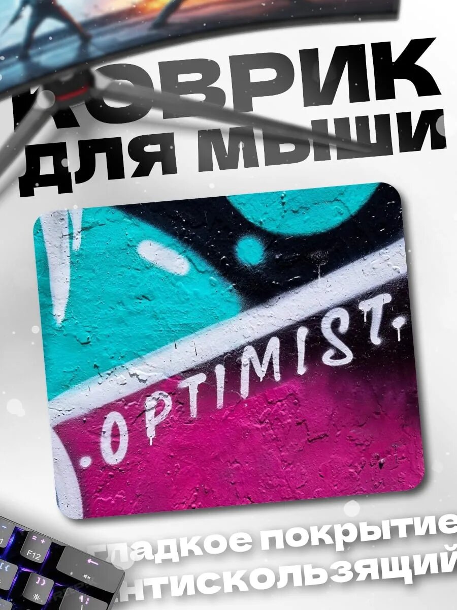 Коврик для мыши граффити оптимист