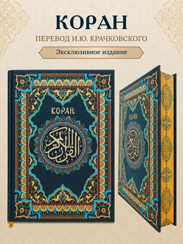 Изображение товара Коран. Подарочное издание с закрашенным обрезом. Смысловой перевод И. Ю. Крачковского