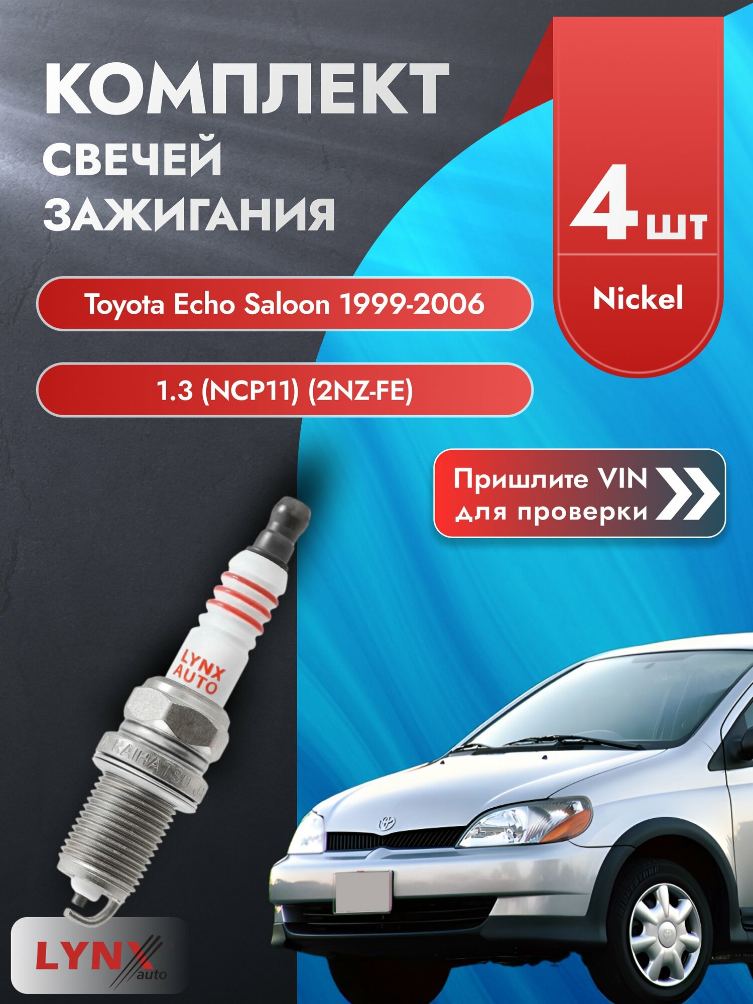 Свечи зажигания Toyota Echo Saloon 1999-2006 | Двигатель 1.3 (NCP11) (2NZ-FE) (SP-139) LYNXauto