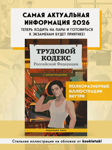 Изображение товара Трудовой кодекс Российской Федерации с иллюстрациями. Редакция 2026. Young adult