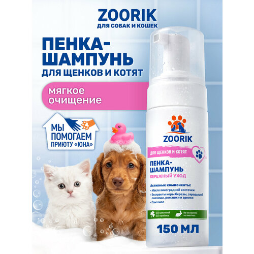 фото Пенка-шампунь для щенков и котят мягкое очищение / zoorik / зурик / 150 мл