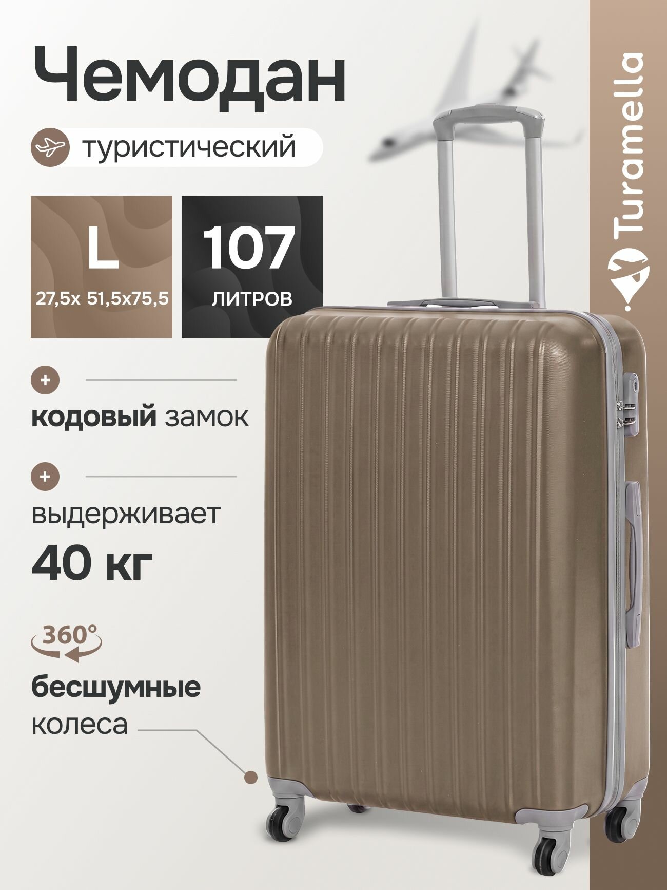 Чемодан Turamella