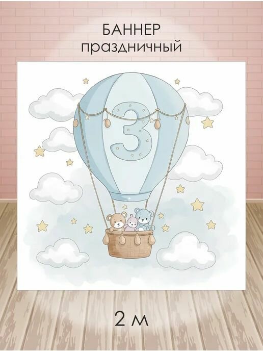 Баннер для фотозоны на день рождения на 3 года