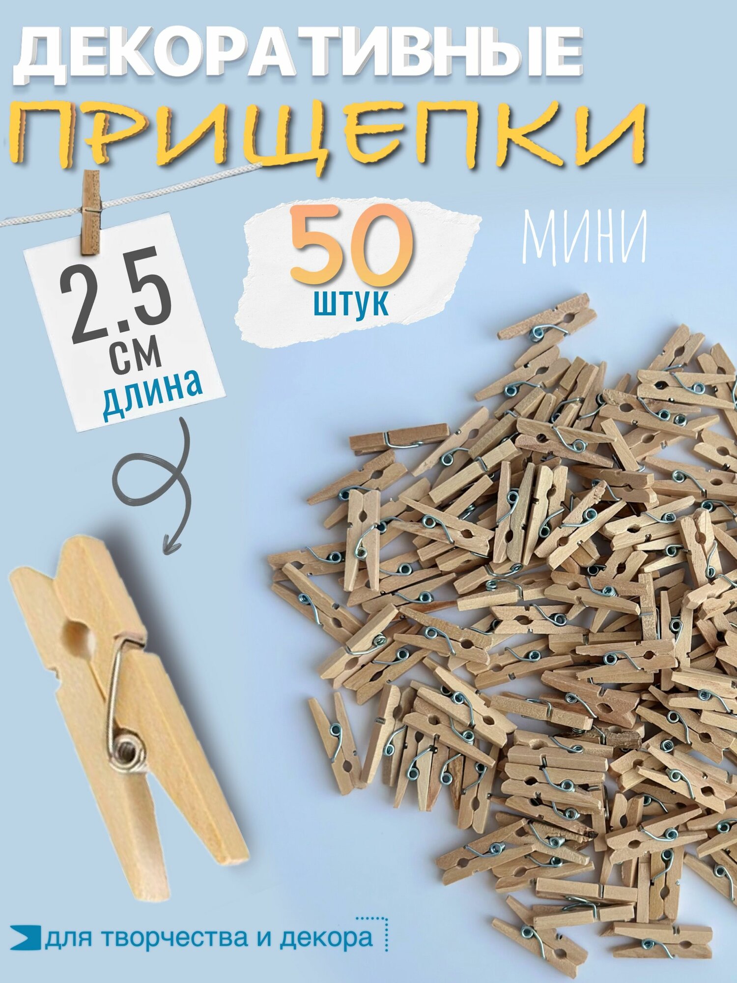 Прищепки декоративные 2,5см х 50шт, деревянные мини-прищепки 25мм