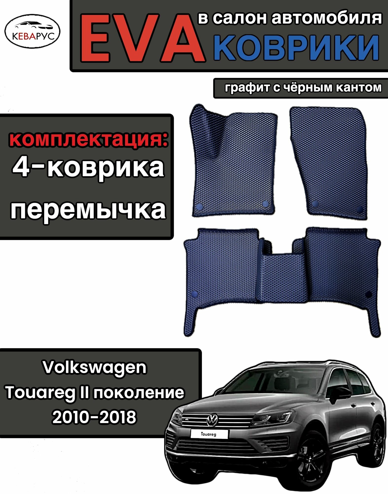 Комплект EVA с бортами для Volkswagen Touareg II 2010-2018/ Фольцваген Туарег 2.