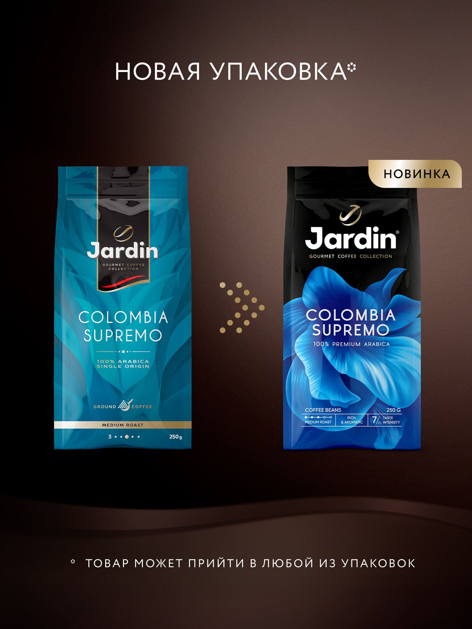Кофе в зернах Jardin Colombia Supremo, 250 г