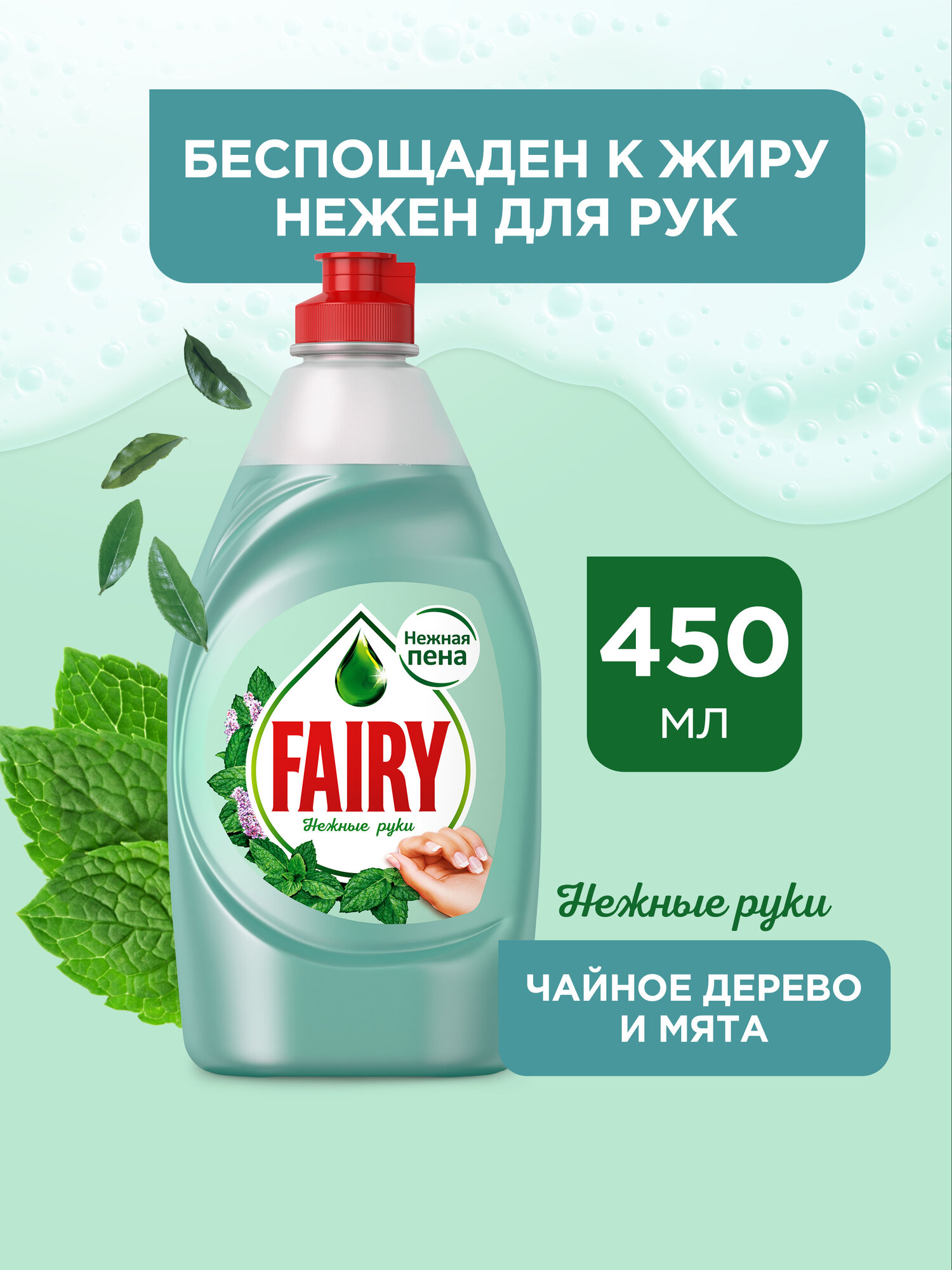 Средство для мытья посуды Fairy Нежные руки Чайное дерево и мята 450 мл.