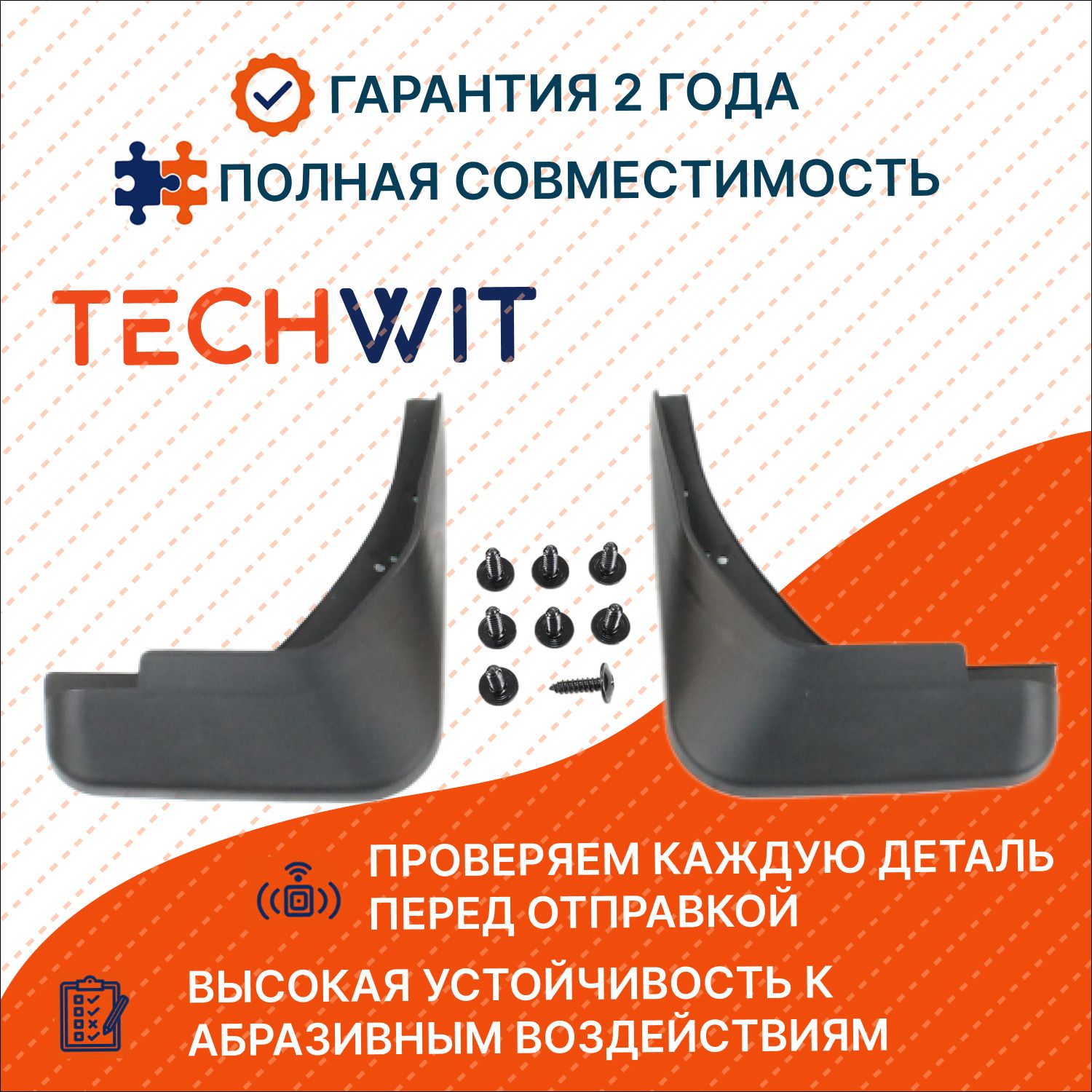 Audi A4 Брызговики передние 2 шт. Ауди А4 8K0075111 2011-2015 TECHWIT