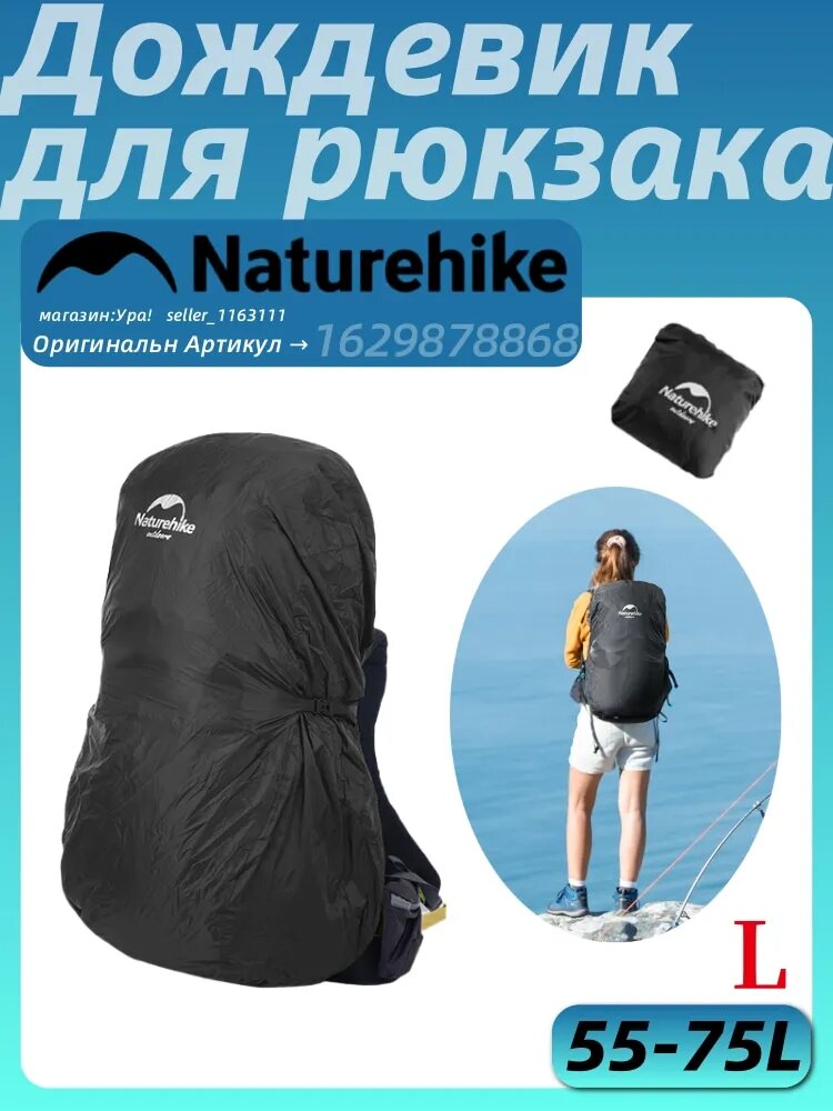 Водонепроницаемый чехол для рюкзака Naturehike прочный дождевик рюкзака, NH19PJ041/L(55-75Л)