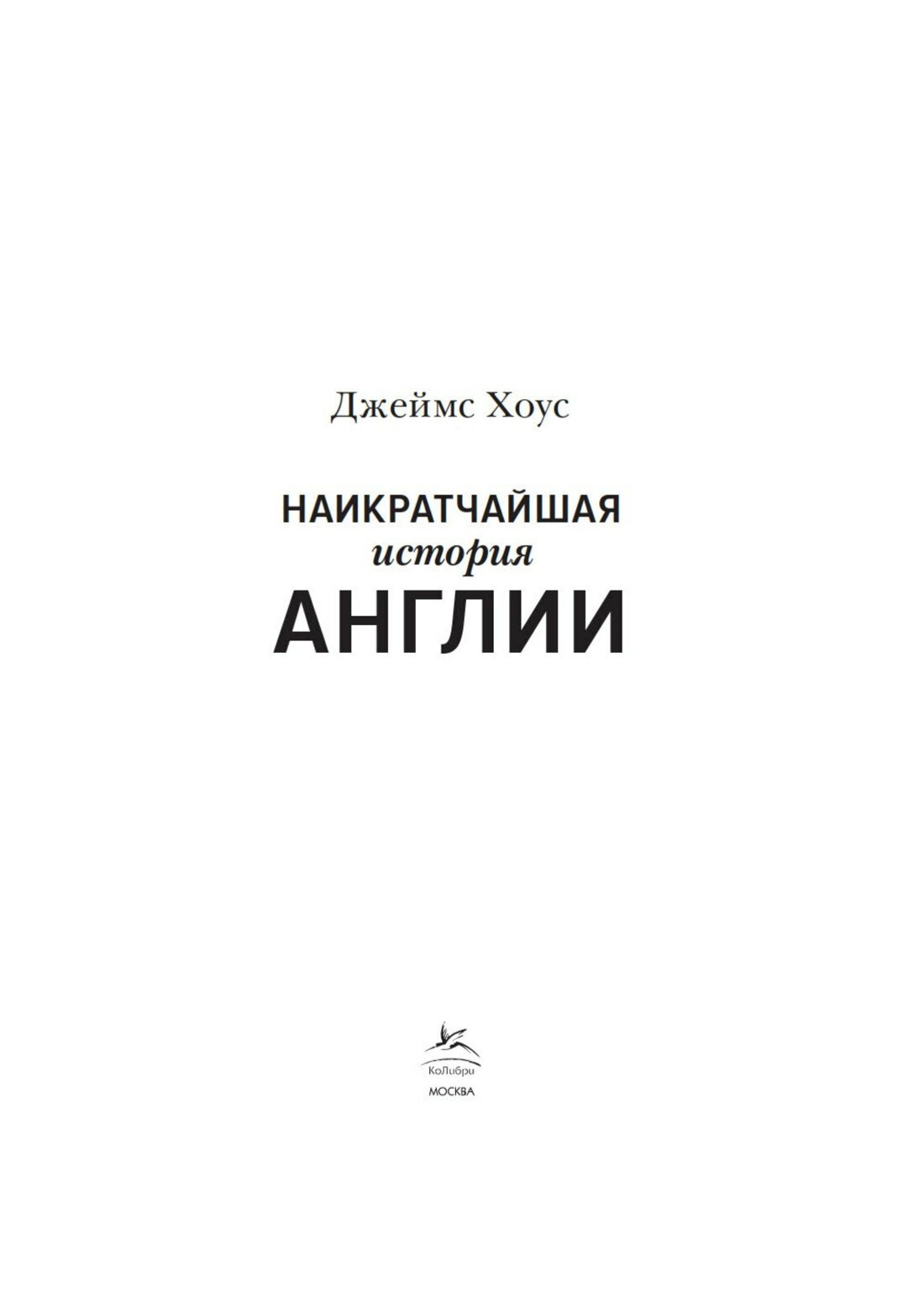 Наикратчайшая история Англии — фото 1