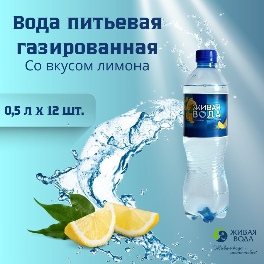 Вода питьевая со вкусом лимона газированная 0,5 л х 12 шт.