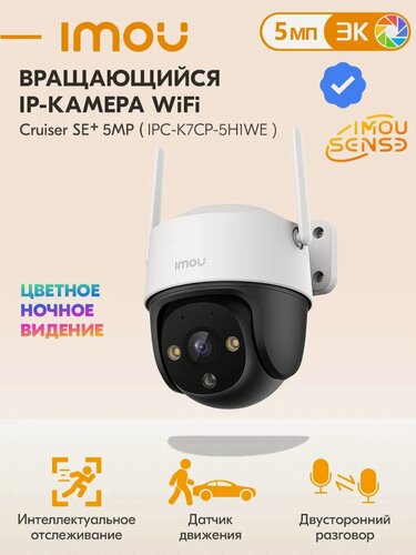 Изображение товара Камера видеонаблюдения поворотная Cruiser SE+ 5МП(IPC-K7CP-5H1WE) Интеллектуальное отслеживание, Двусторонний разговор