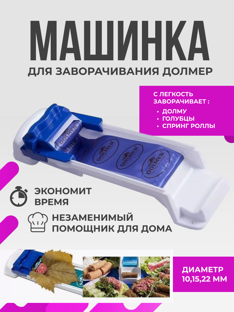 Устройство для заворачивания долмы и голубцов Чудо-Долмер (Dolmer DR-2012)