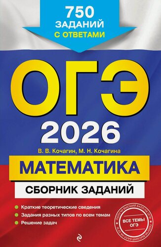 Изображение товара ОГЭ-2026. Математика. Сборник заданий. 750 заданий с ответами