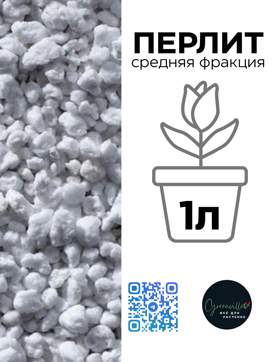 Перлит 1 литр, средняя фракция — дренаж, рассада, комнатные растения