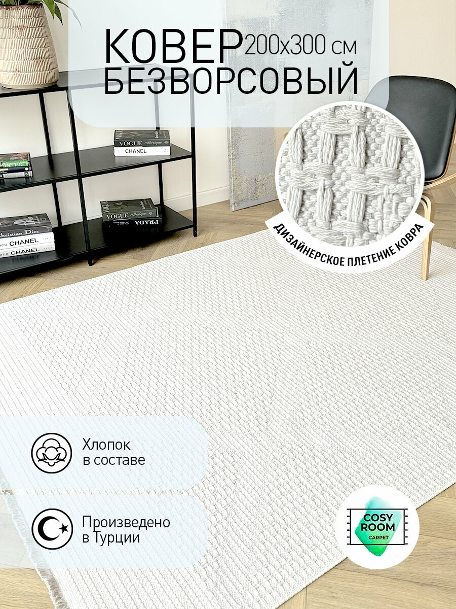 Ковер безворсовый 200x300 турецкий  хлопковый Kilim Jersey  хлопок 100 