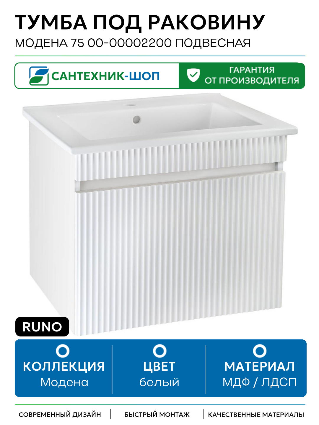 Тумба под раковину Runo Модена 75 00-00002200 подвесная Белая МДФ / ЛДСП белый с ящиками Россия