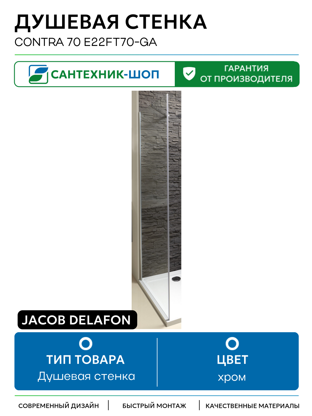 Душевая стенка Jacob Delafon Contra 70 E22FT70-GA профиль Хром стекло прозрачное хром