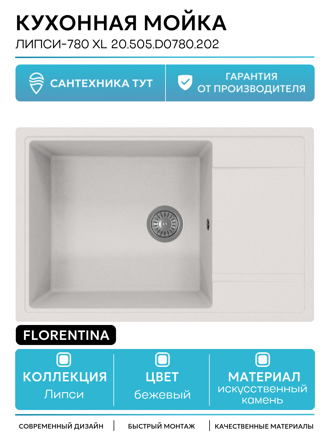 Кухонная мойка Florentina Липси-780 XL 20.505. D0780.202 Шампань искусственный камень встраиваемый 78 Россия