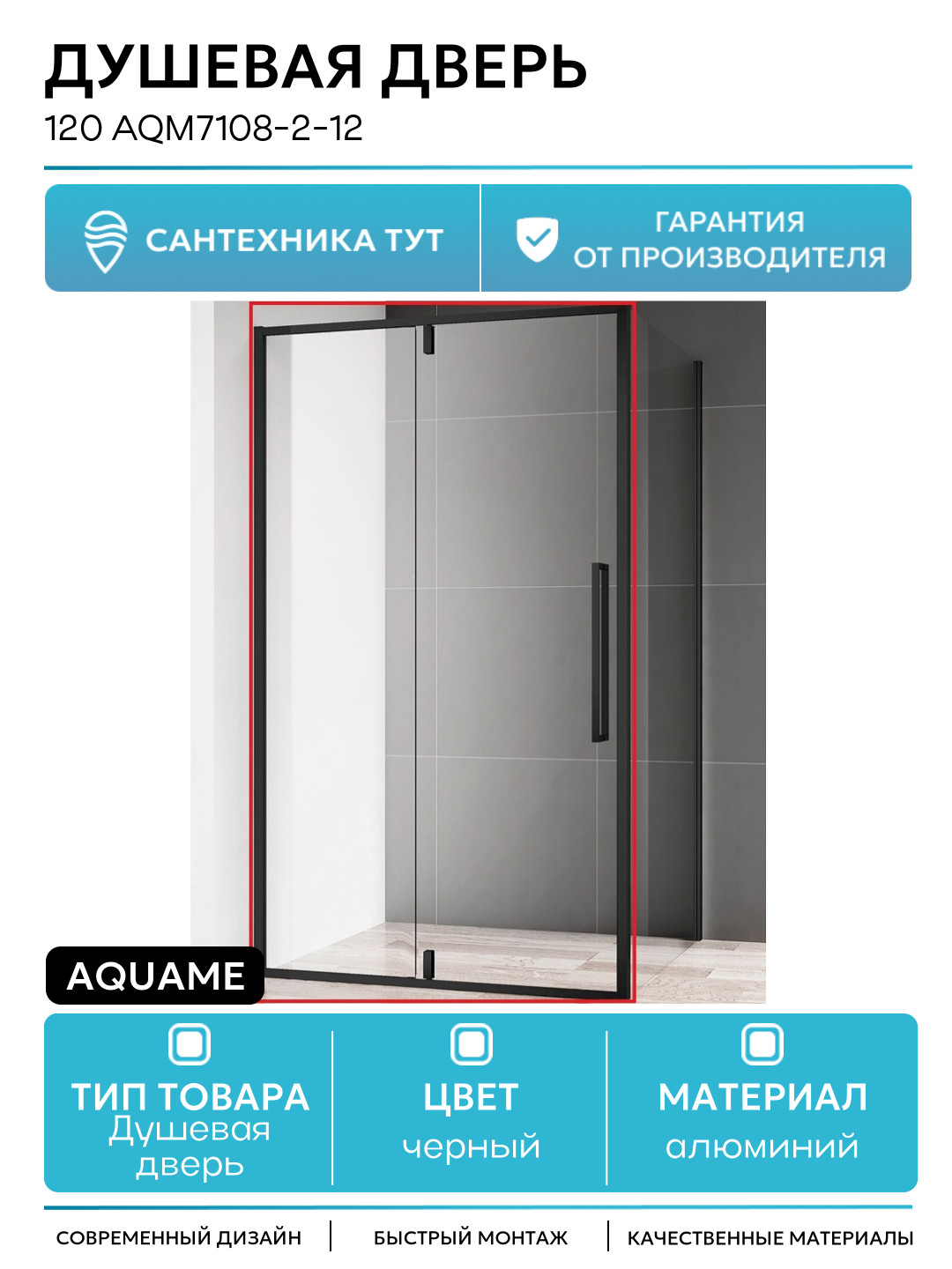 Душевая дверь AQUAme 120 AQM7108-2-12 профиль Черный матовый стекло прозрачное алюминий черный Италия