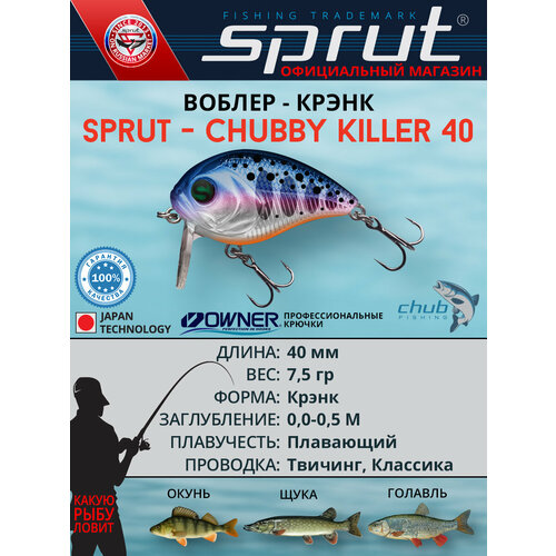 Воблер Sprut Chubby Killer 40F (Floating/40mm/7,5g/0,0-0,5/SJTR)