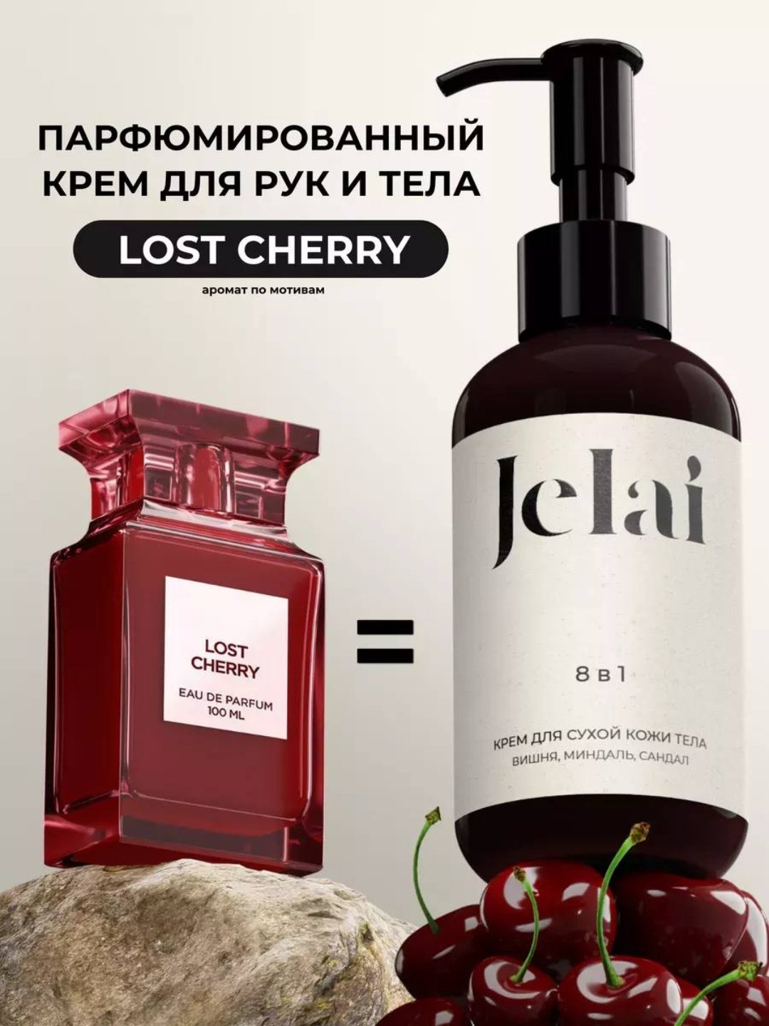 Увлажняющий парфюмированный крем для рук и тела Jelai