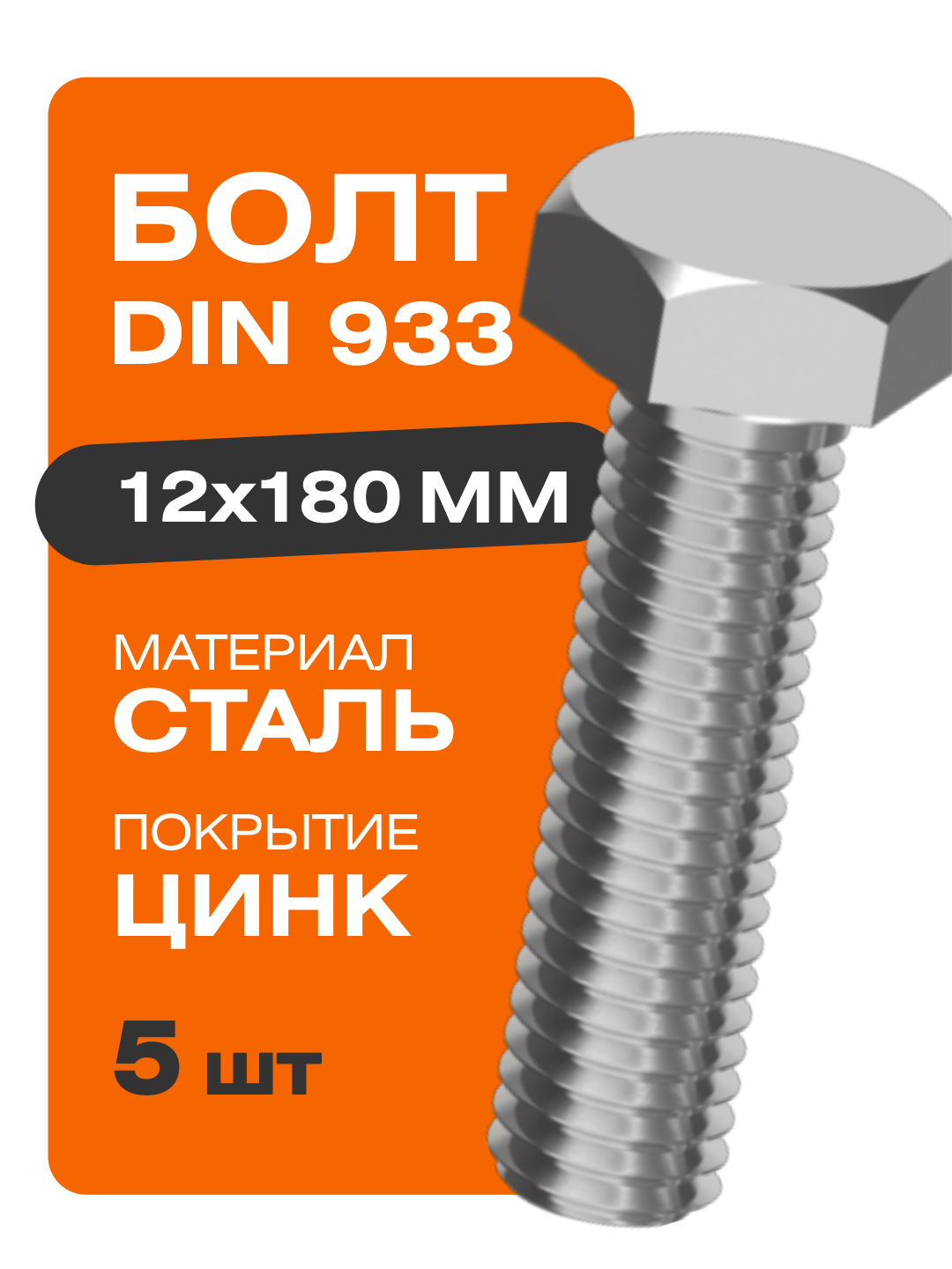 Болт DIN 933 12х180 мм 5 шт цинк Крепстор
