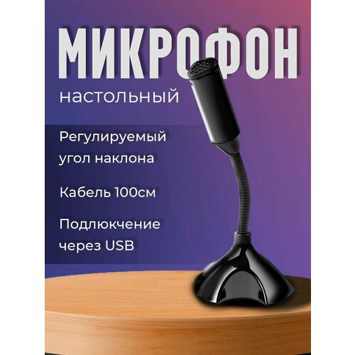 Микрофон USB на подставке 746₽