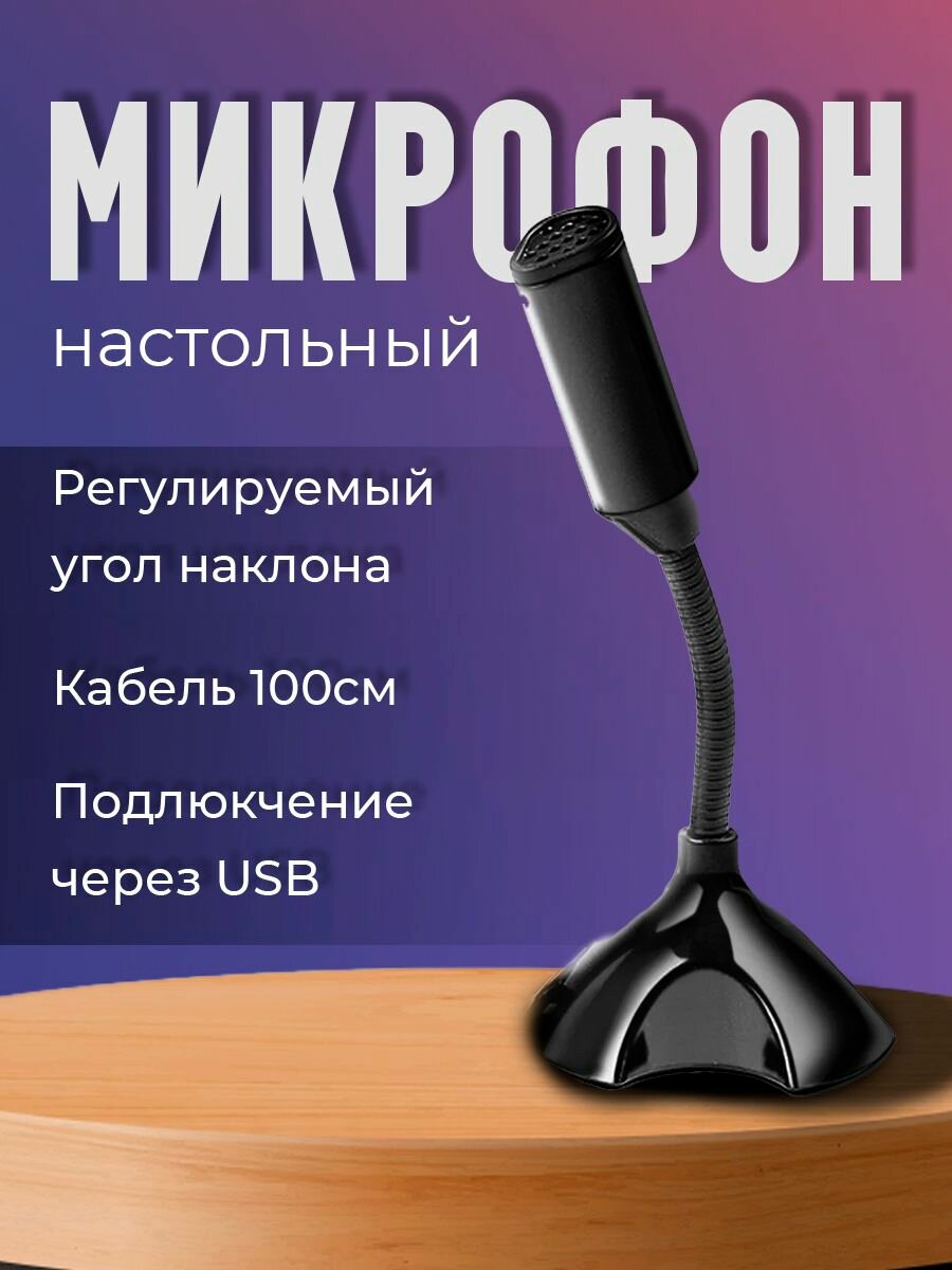 Микрофон USB (на подставке)