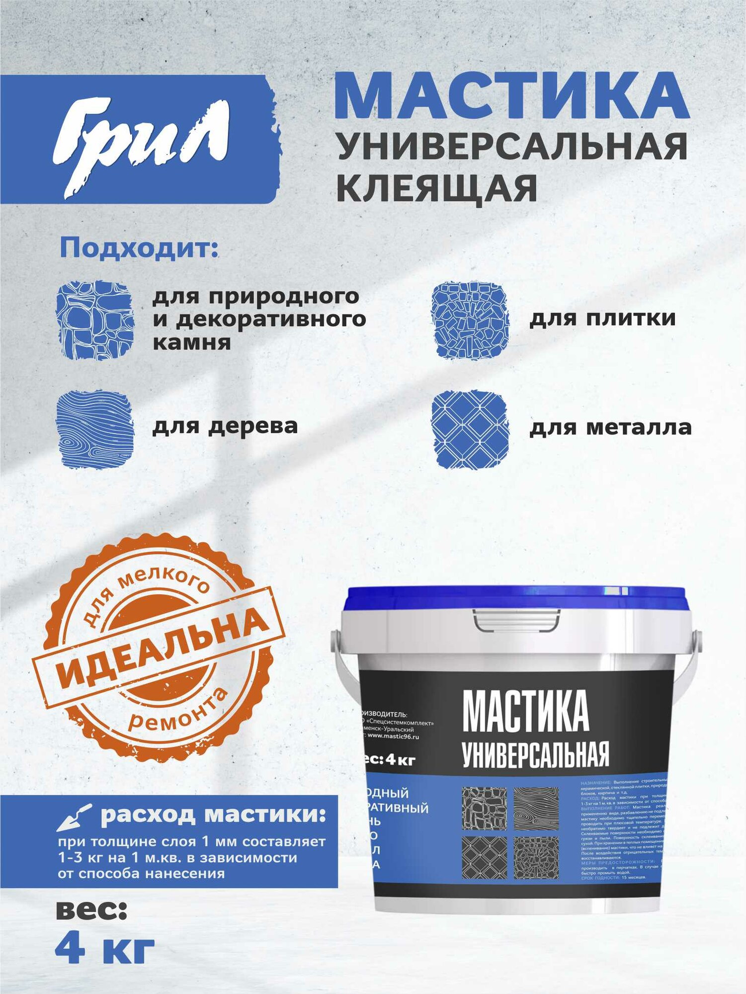 ГриЛ Мастика универсальная клеящая 4 кг (3 л). Клей для плитки, камня, дерева