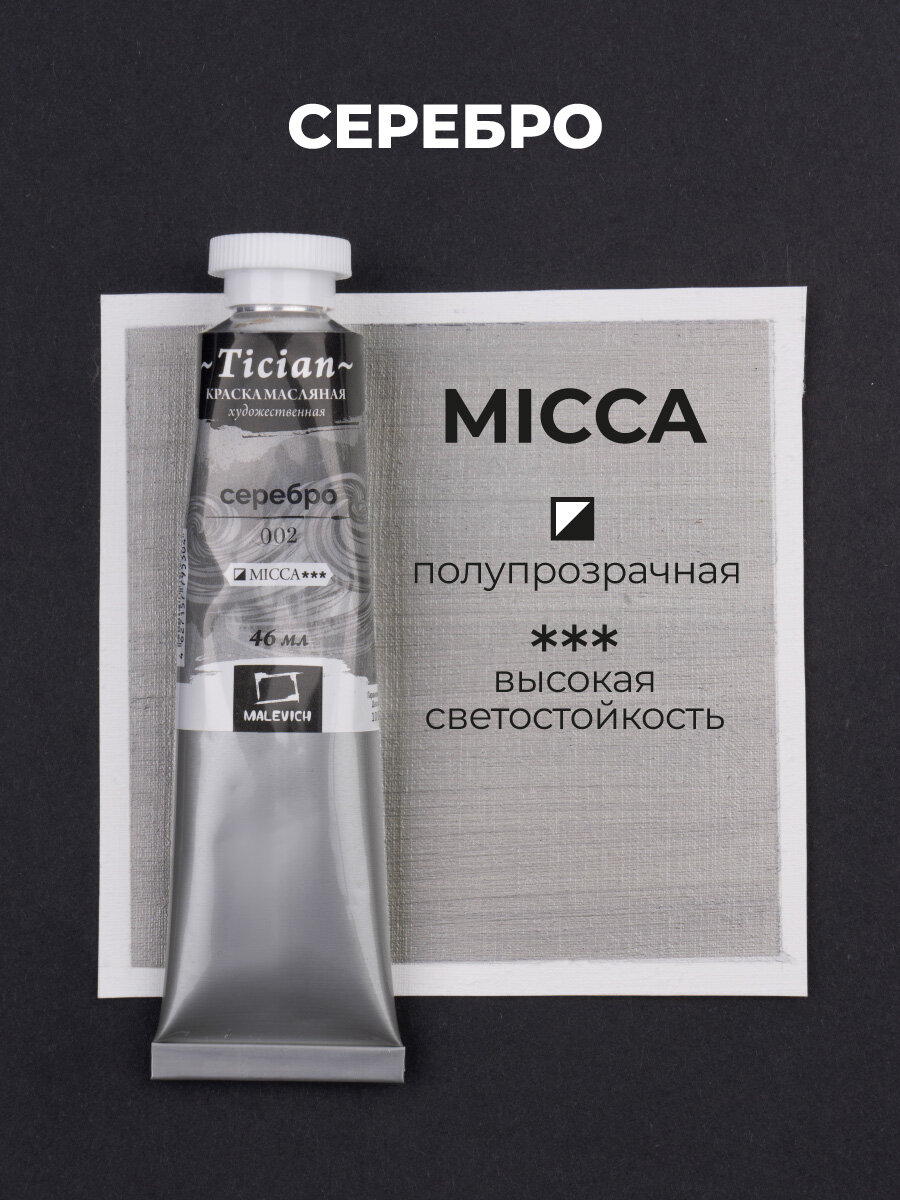 Масляная краска Tician 46 мл, художественное масло Малевичъ, цвет: серебро — фото 1