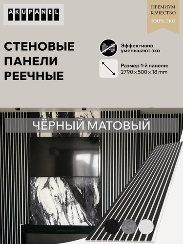 Изображение товара Декоративные рейки – Чёрный матовый и Белая акустическая панель | AKUPANEL