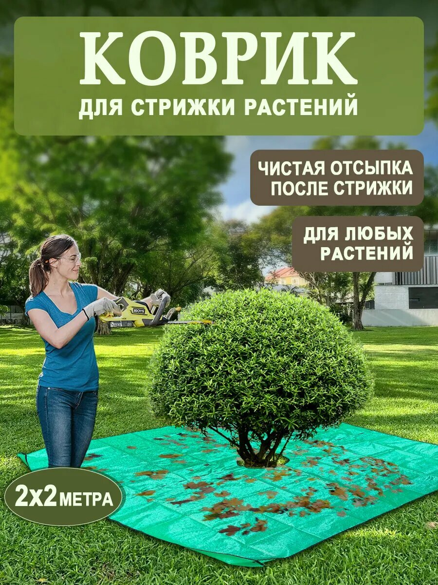 Коврик для стрижки растений