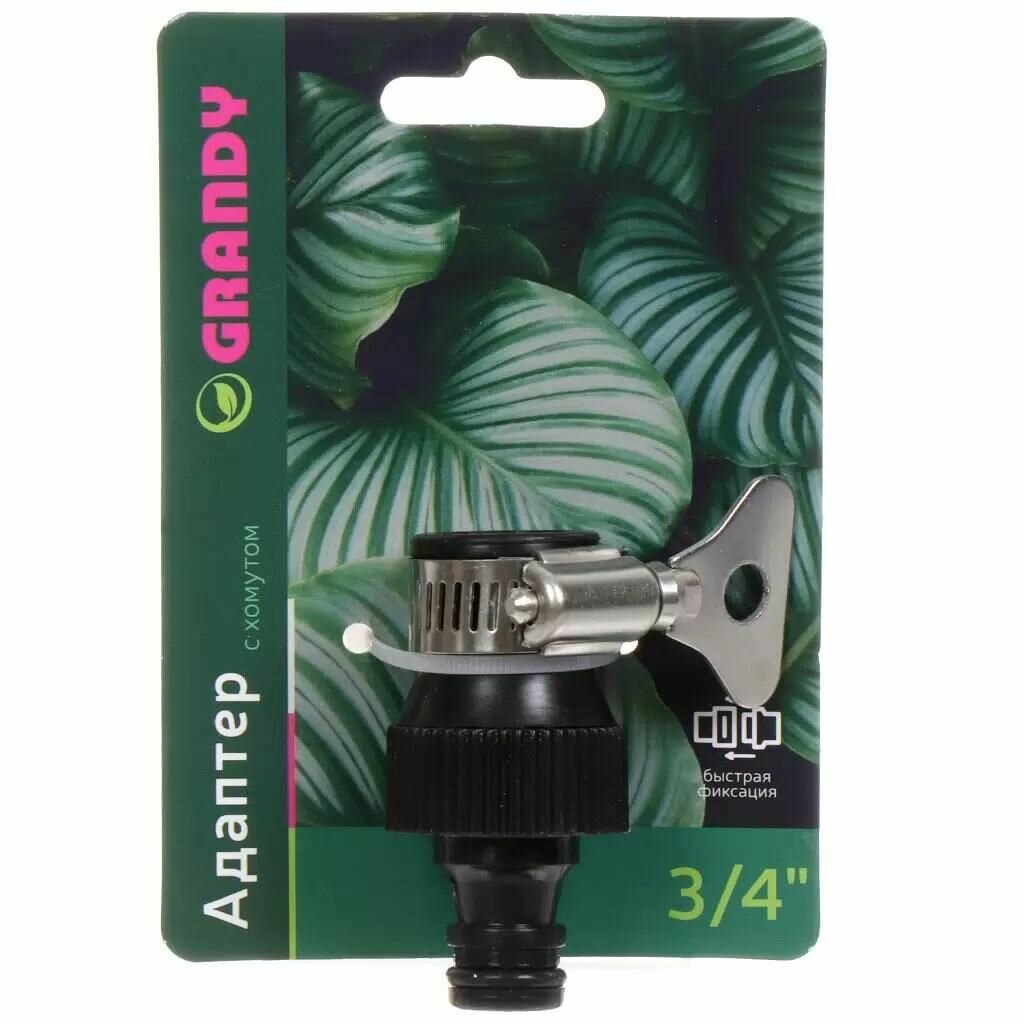 Адаптер на кран Grandy без резьбы 3/4 дюйма быстросъемный с хомутом