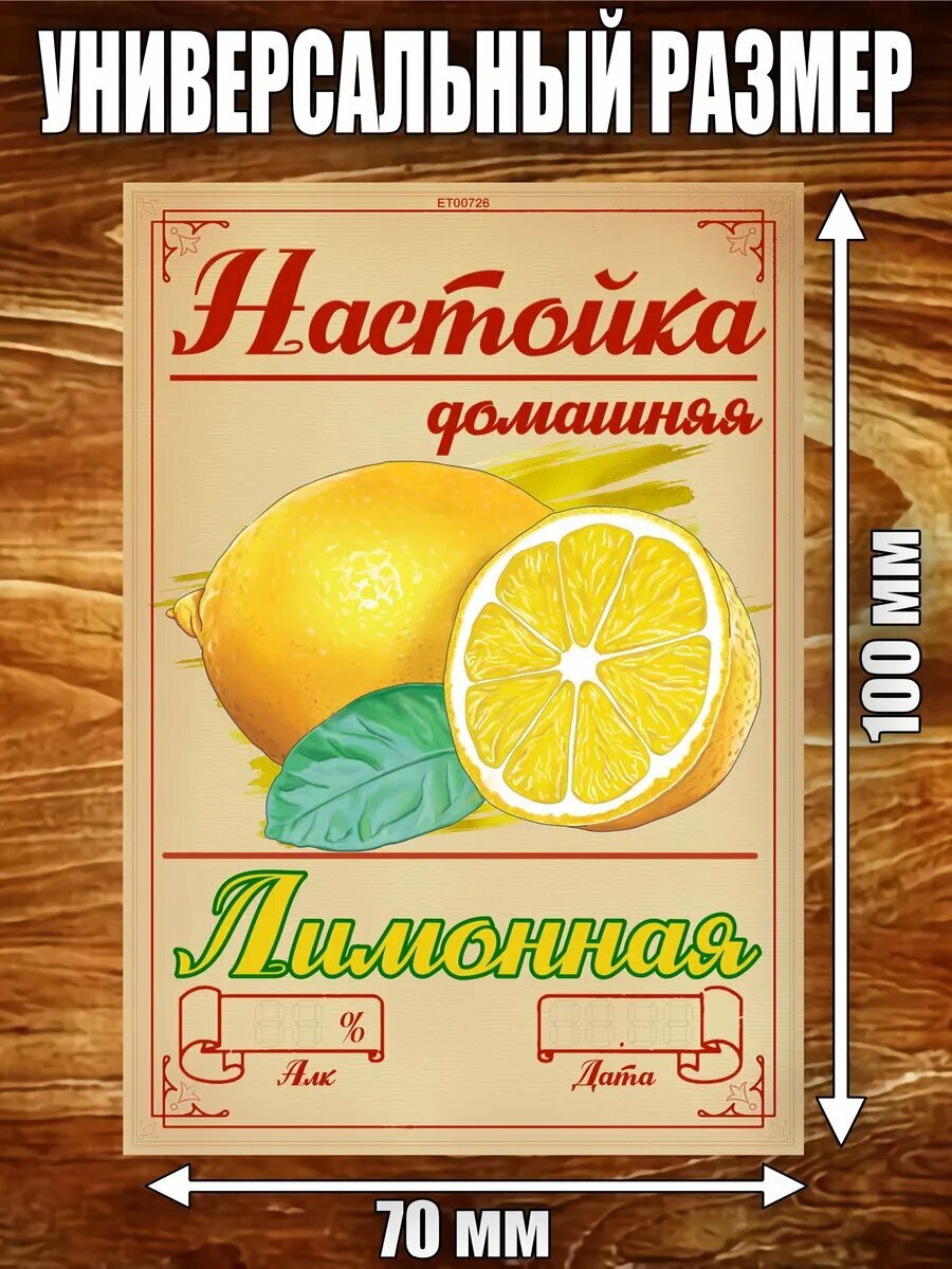Этикетка для бутылки "Настойка лимонная", 70х100 мм, 18 шт.