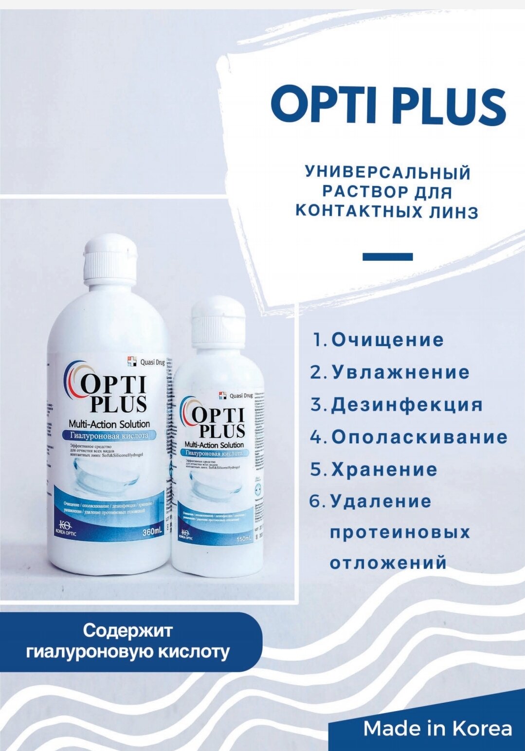 OPTI PLUS 360ml Раствор универсальный для контактных линз.