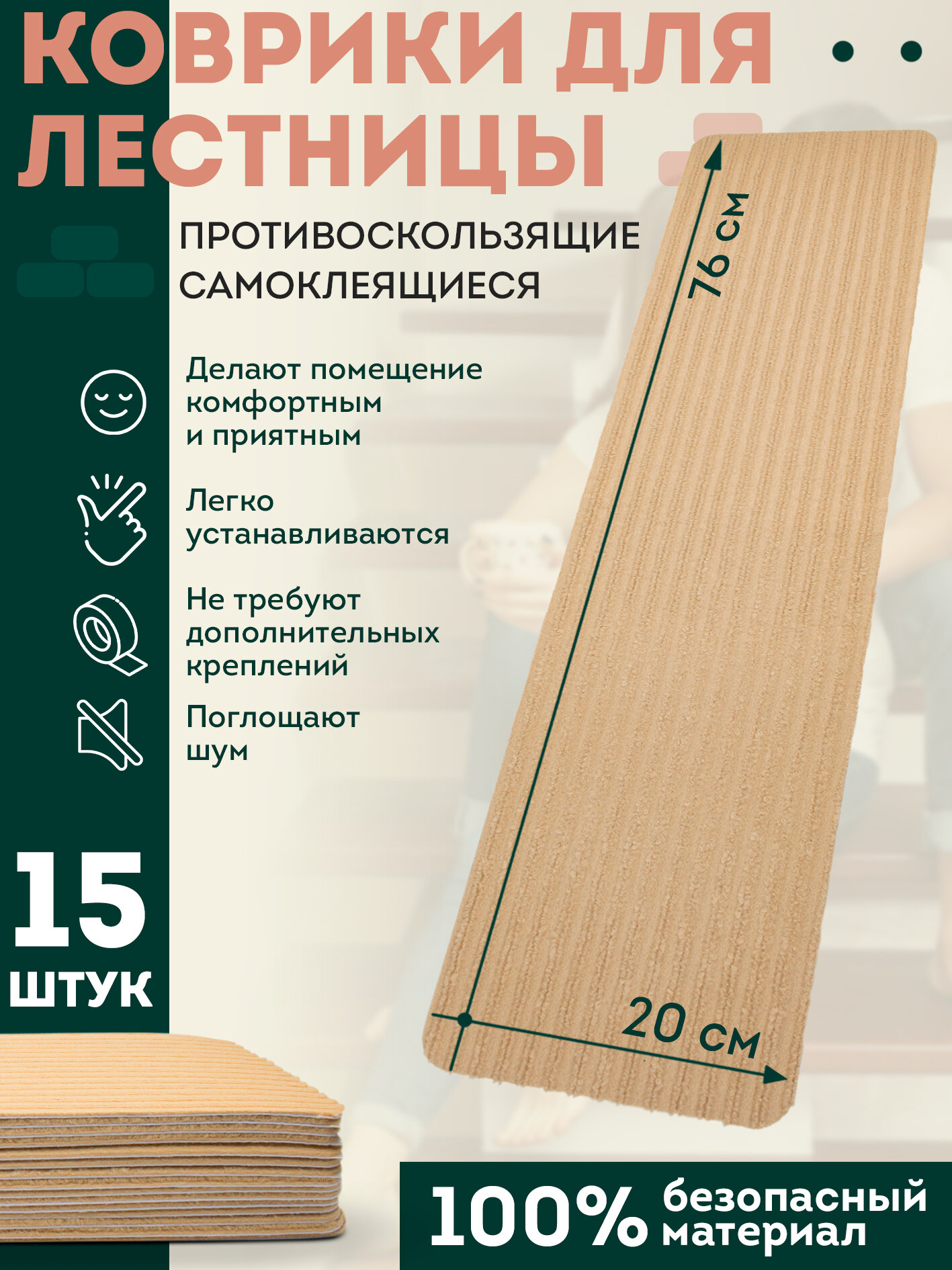 Коврики на лестницу OZBERRY 15 шт 20×76 см, ковровые накладки для ступеней, противоскользящие, самоклеящиеся