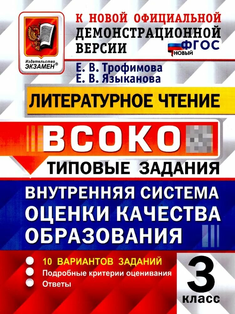 Всоко ФГОС Литературное чтение 3кл. Типовые задания (10 вариантов) (Трофимова Е. В, Языканова Е. В.) ), (Экзамен, 2026)