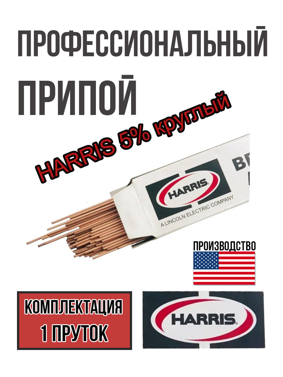 Профессиональный припой HARRIS с содержанием серебра 5   круглый пруток 