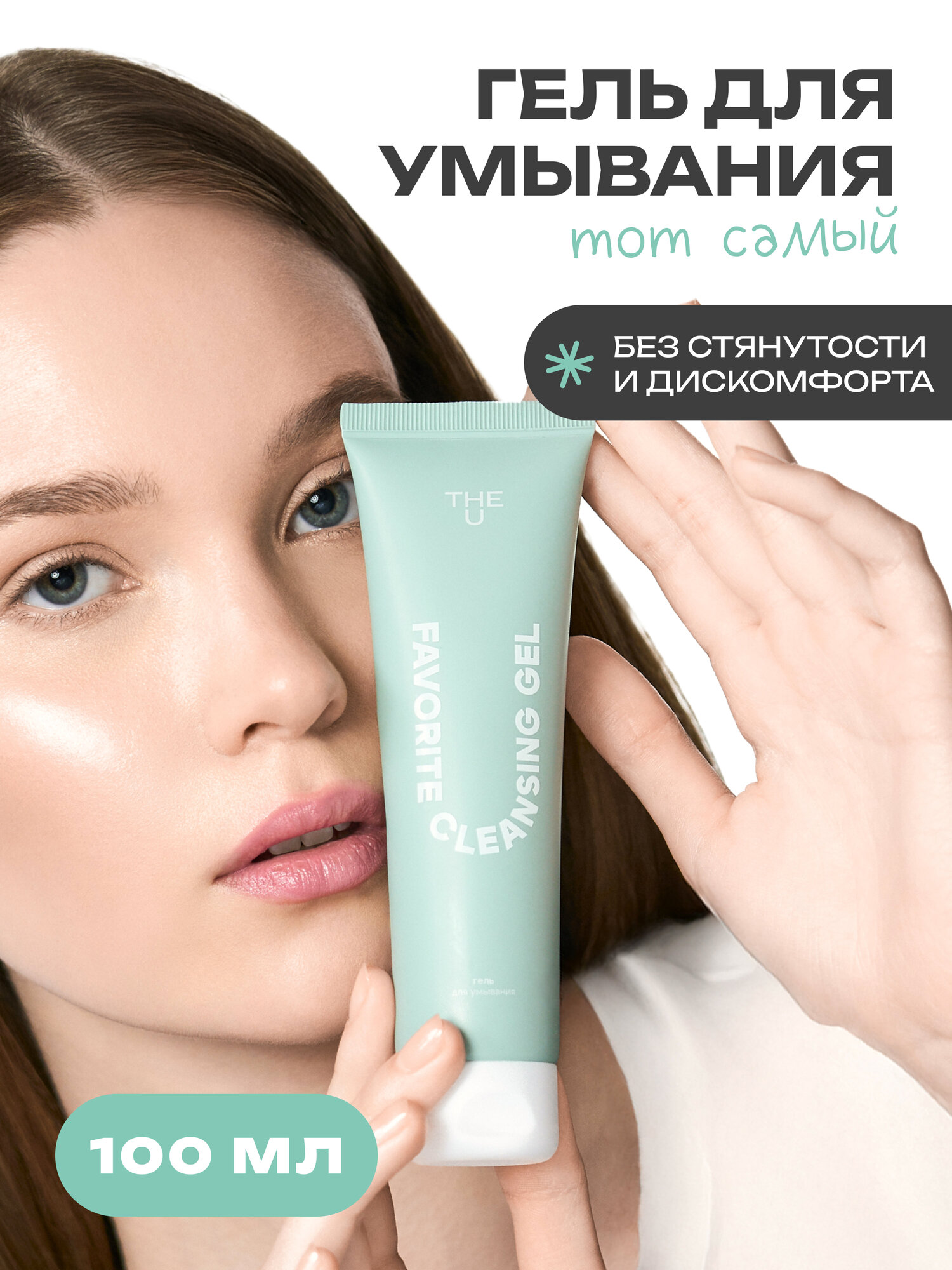 The U Очищающий гель для умывания лица FAVORITE CLEANSING GEL с соком алоэ вера 100 мл
