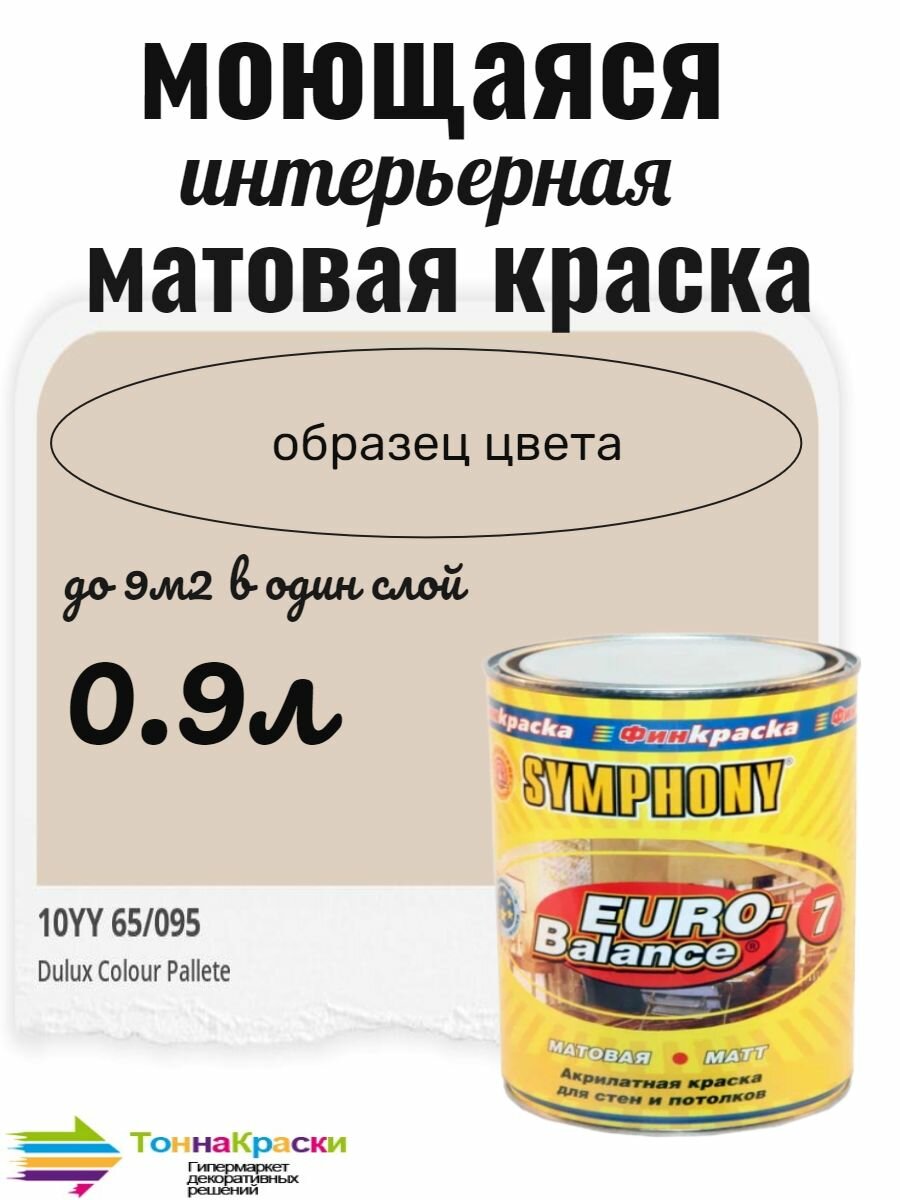 Краска EURO-BALANCE 7/ 09 л цвет 10YY 65/095 (Розово-бежевый)