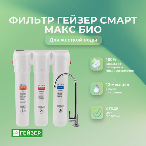 Изображение товара Фильтр для воды под мойку Гейзер Смарт Макс Био для жесткой воды с защитой от бактерий и вирусов Артикул: 16031