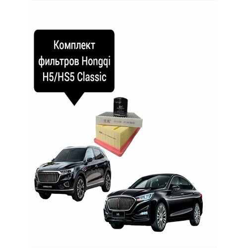 Комплект фильтров Hongqi H5 classic, HS5(Первое поколение)
